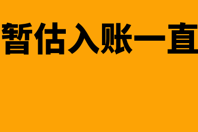 库存商品暂估入库如何做会计分录?(库存商品暂估入账一直没到发票)