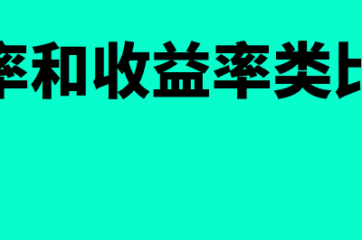 亏损率?(亏损率和收益率类比推理)