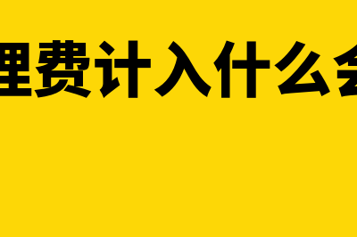 垃圾处理费计入哪个会计科目?(垃圾处理费计入什么会计科目)