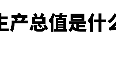 劳动生产总值是什么意思?(劳动生产总值是什么指标)