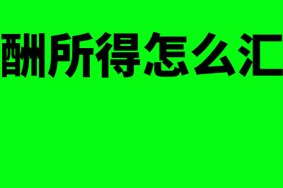 劳务报酬所得是什么?(劳务报酬所得是什么)