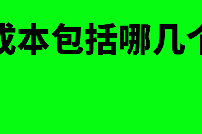 劳务成本包括哪些?(劳务成本包括哪几个部分)