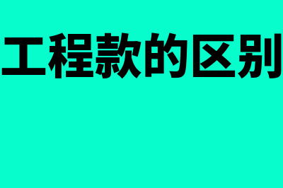 劳务费和工程款的区别是什么?(劳务费和工程款的区别法律分析)