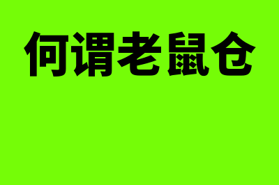 累积优先股是什么?(累积优先股与非累积优先股的区别)