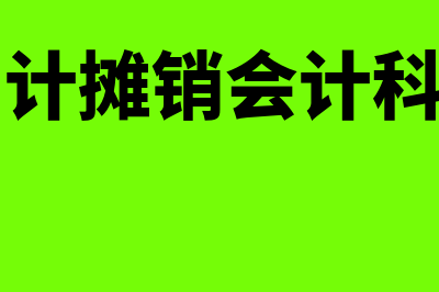 累计摊销会计分录怎么做?(累计摊销会计科目)