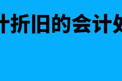 累计盈余是什么科目?(累计盈余是什么意思)