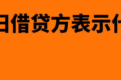 累计折旧借贷方向?(累计折旧借贷方表示什么意思)