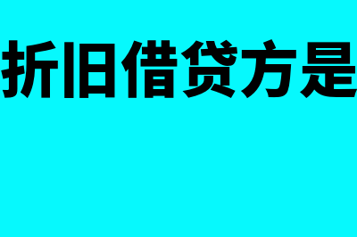 累计折旧借贷方向是什么?(累计折旧借贷方是什么)