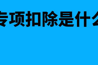 累计专项扣除是什么?(累计专项扣除是什么费用)