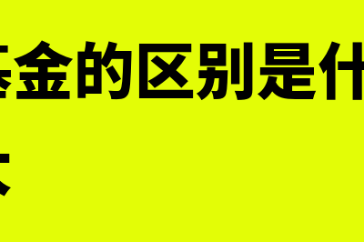 理财和基金的区别?(理财和基金的区别是什么+哪个风险更大)