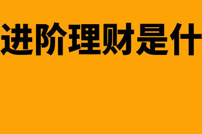 理财是什么意思?(支付宝进阶理财是什么意思)