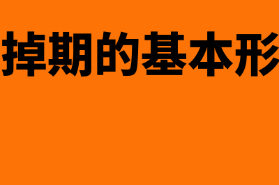 利率掉期是什么?(利率掉期的基本形式有)