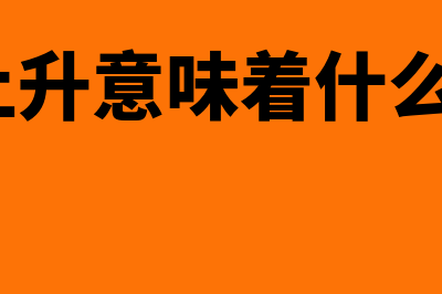 利率上升意味着什么意思?