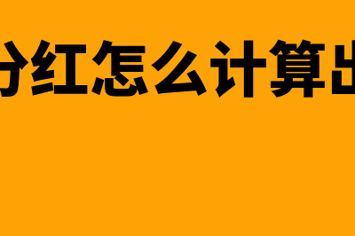 利润分红怎么计算?(利润分红怎么计算出来的)