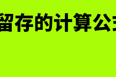 利润留存是什么意思?(利润留存的计算公式是?)