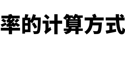 利润率的计算方法是什么?(利润率的计算方式公式)