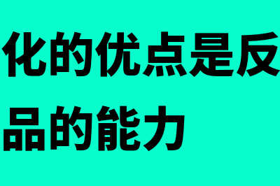 利润最大化的优缺点包括哪些?(利润最大化的优点是反映企业创造剩余产品的能力)