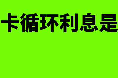 利息保障倍数计算公式?(利息保障倍数计算公式资本化利息)