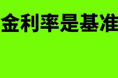 联邦基金利率是什么?(联邦基金利率是基准利率吗)