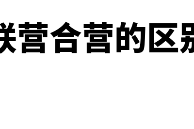 联营和合营的区别?(联营合营的区别)