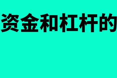 劣后资金和杠杆什么意思?(劣后资金和杠杆的区别)