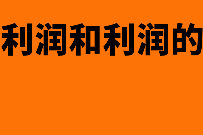 留存利润和利润留存的区别?(留存利润和利润的关系)