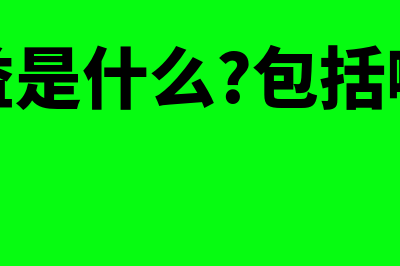 留存收益计算公式?(留存收益计算公式净利润)