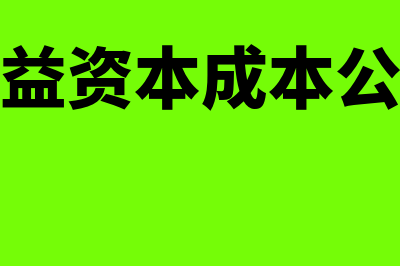 留存收益资本成本计算公式?(留存收益资本成本公式原理)