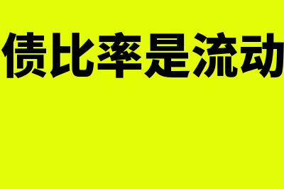 流动比率怎么算?(流动比率怎么算举例说明)