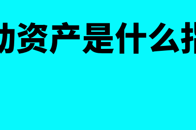 流动资产是什么意思?(流动资产是什么指标)