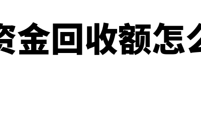 流动资产周转率计算公式?(流动资产周转率越大越好还是越小越好)