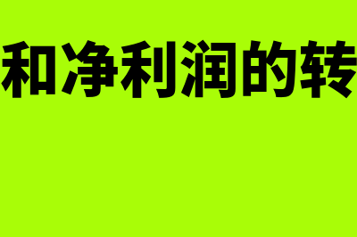 毛利润和净利润有哪些区别?(毛利润和净利润的转换公式)