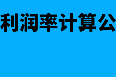 毛利润率计算公式?(毛利润率计算公式)