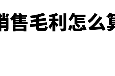 毛利润是什么意思?(毛利润是什么意思啊英文)