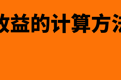 每股收益的计算公式?(每股收益的计算方法公式)