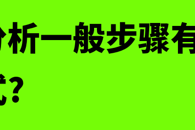 敏感性分析一般步骤有哪些?附计算公式?