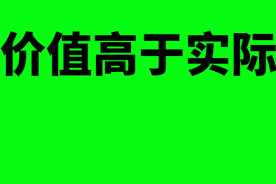 名义价值是什么?(名义价值高于实际价值)