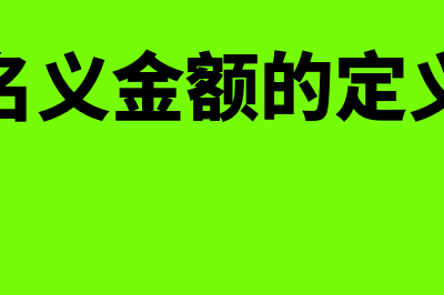 名义利率是什么?(名义利率计算公式怎么理解)