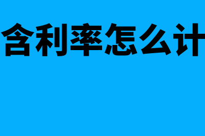 内含利率是什么?(内含利率怎么计算)