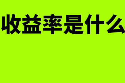 年化收益率的计算方式?(年化收益率的计算器)