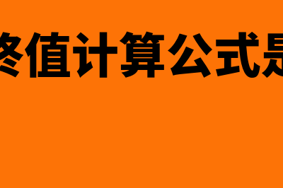 年金现值系数公式?(年金现值系数公式记忆口诀)