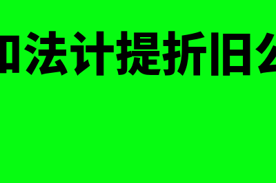 年数总和法计提折旧的公式?(年数总和法计提折旧公式例题)