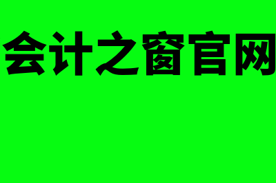 宁波会计之窗?(宁波会计之窗官网入口)