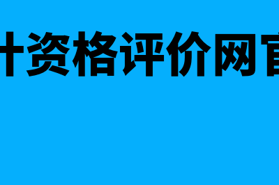 宁夏会计人员信息管理系统?(宁夏会计资格评价网官网入口)