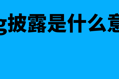 披露的意思?(esg披露是什么意思)