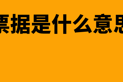 票据是什么?(票据是什么意思)