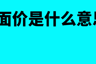 票面值是什么?(票面价是什么意思?)