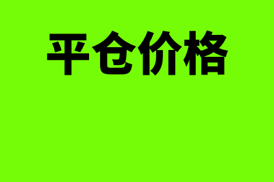 平仓价是什么?(平仓价格)