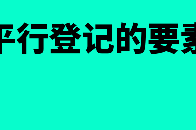 平行登记的基本要点?(平行登记的要素)