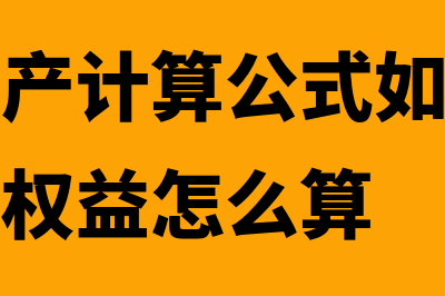 平均净资产计算公式?(平均净资产计算公式如果没有期初所有者权益怎么算)